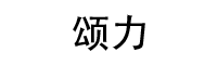 Songli Electronics